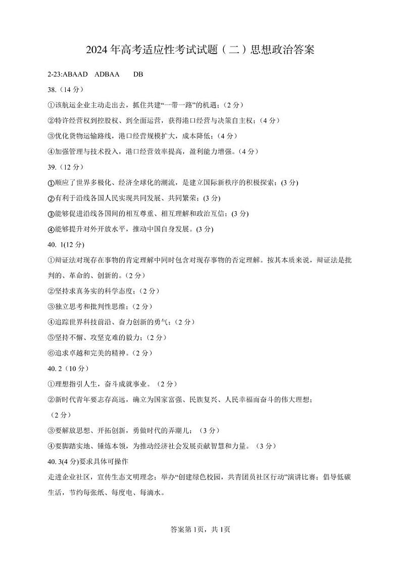 2024自治区包头高三下学期适应性考试（二）文综含答案（答案不全）01