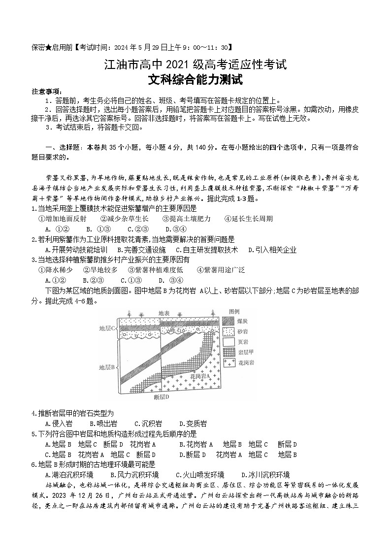 2024届四川省绵阳市江油市高三下学期高考适应性考试文综试题01