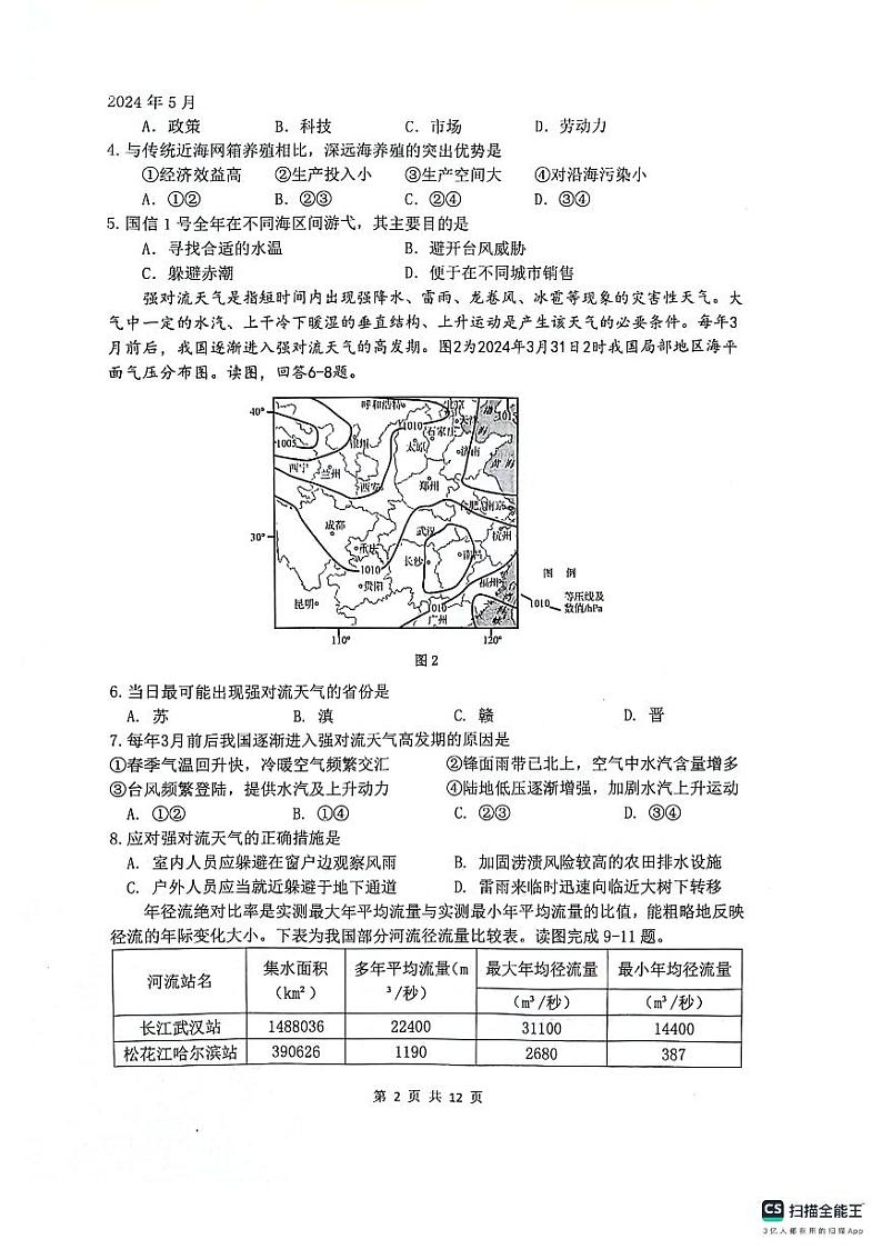 四川省绵阳南山中学2024届高三下学期高考仿真演练（一）文综试题（PDF版附答案）第2页