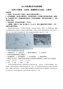 2024年新课标卷文综地理高考真题试卷文档版（无答案）