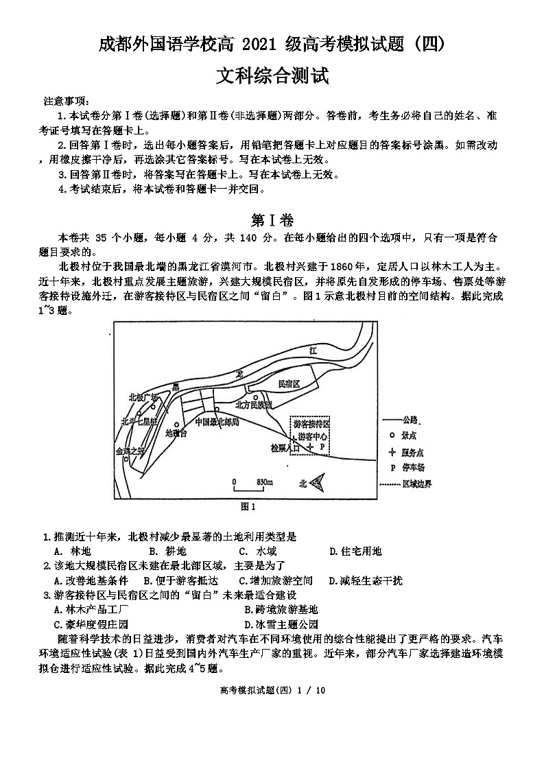 2024届四川省成都外国语学校高考模拟试题（四）文科综合试题第1页