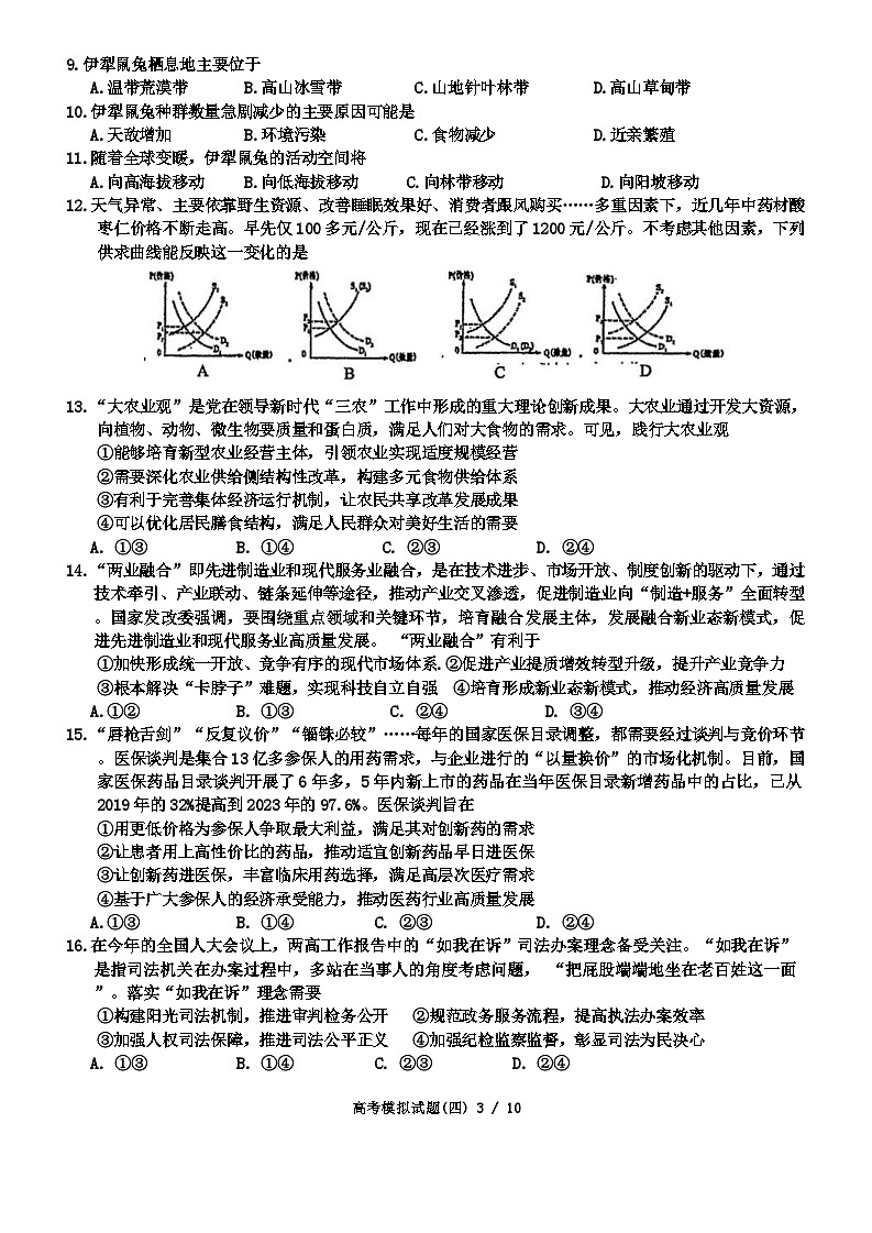 2024届四川省成都外国语学校高考模拟试题（四）文科综合试题第3页
