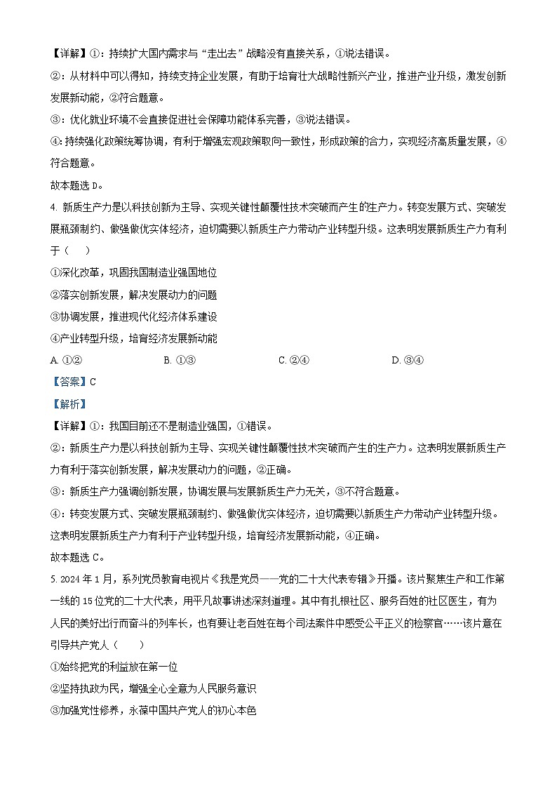 2024届河南省中原名校高三下学期考前全真模拟考试文科综合试题-高中政治03