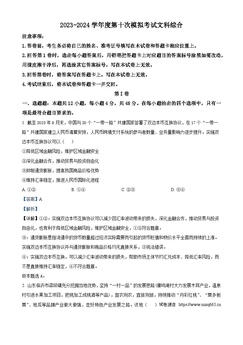 2024届陕西省洛南中学高三下学期第十次模拟考试文综试题-高中政治第1页