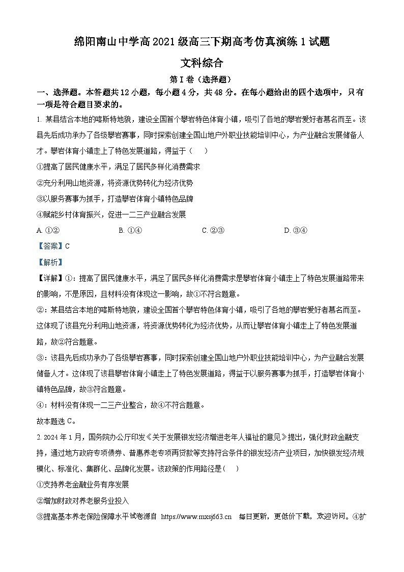 2024届四川省绵阳南山中学高三下学期高考仿真演练(一) 文科综合试题-高中政治第1页