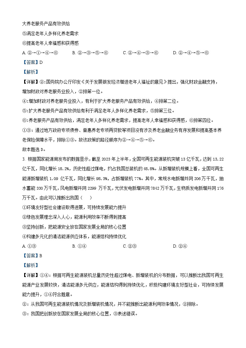 2024届四川省绵阳南山中学高三下学期高考仿真演练(一) 文科综合试题-高中政治第2页