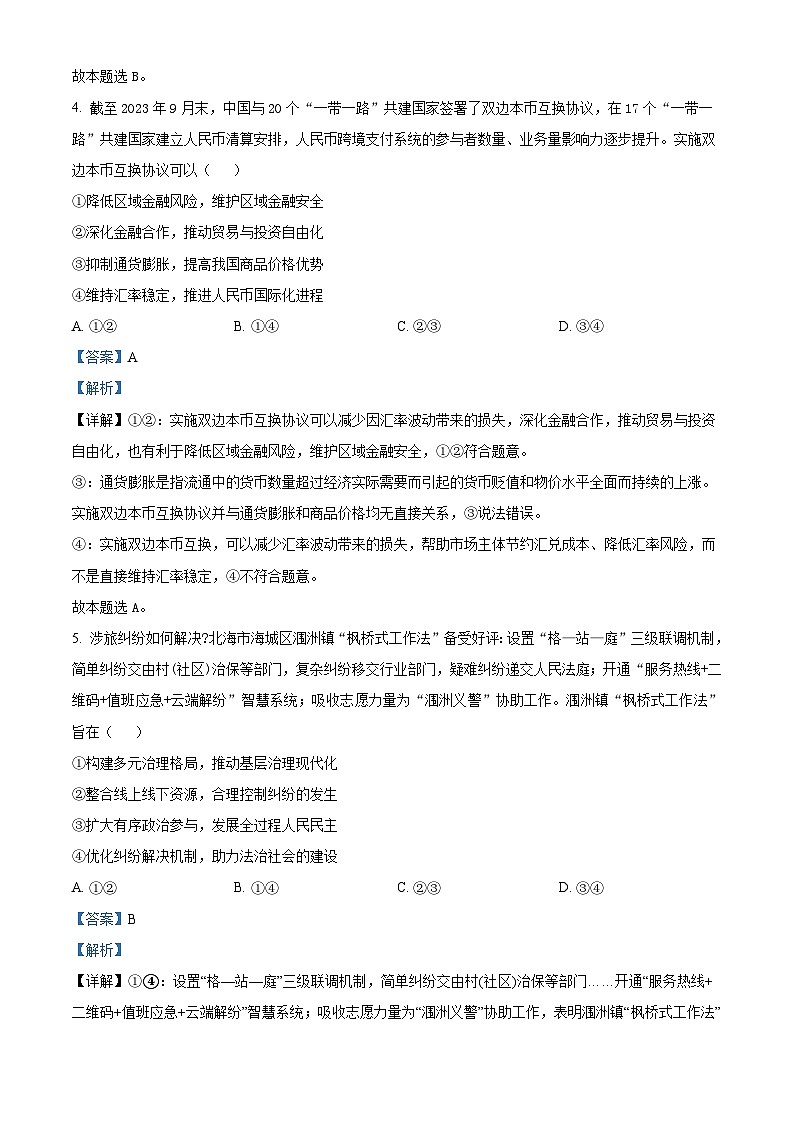 2024届四川省绵阳南山中学高三下学期高考仿真演练(一) 文科综合试题-高中政治第3页