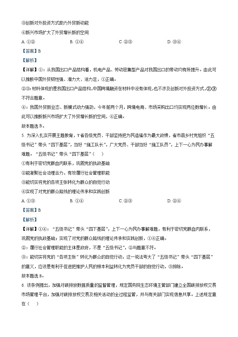 2024年四川省成都市树德中学高三下学期适应性考试文科综合试题-高中政治第3页