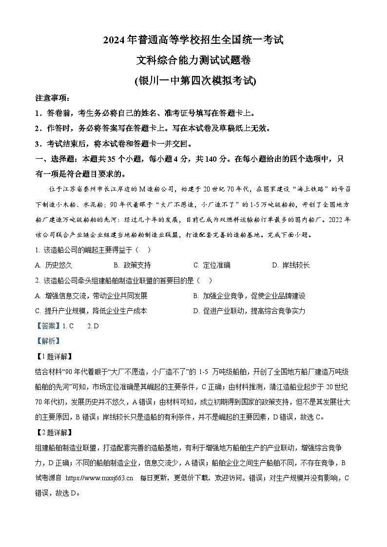 2024届宁夏回族自治区银川一中高三下学期第四次模拟考试文综地理试题第1页