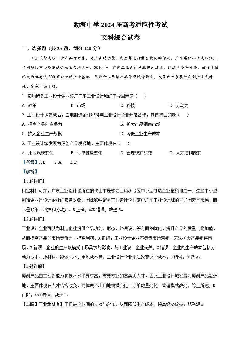 2024届云南省西双版纳傣族自治州勐海县中学高三下学期高考适应性考试文综地理试题第1页