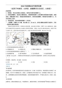 2024年高考真题——文综地理试卷（新课标卷）解析版PDF