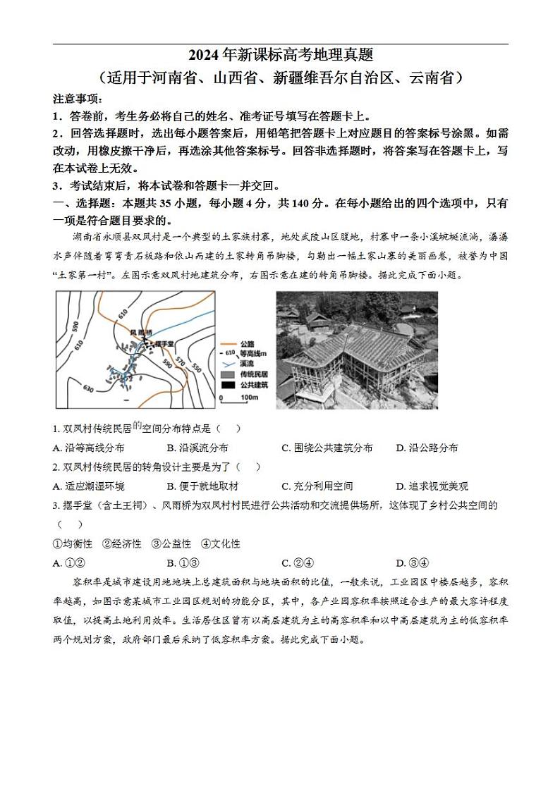 2024年高考真题——文综地理试卷（新课标卷）含答案PDF第1页
