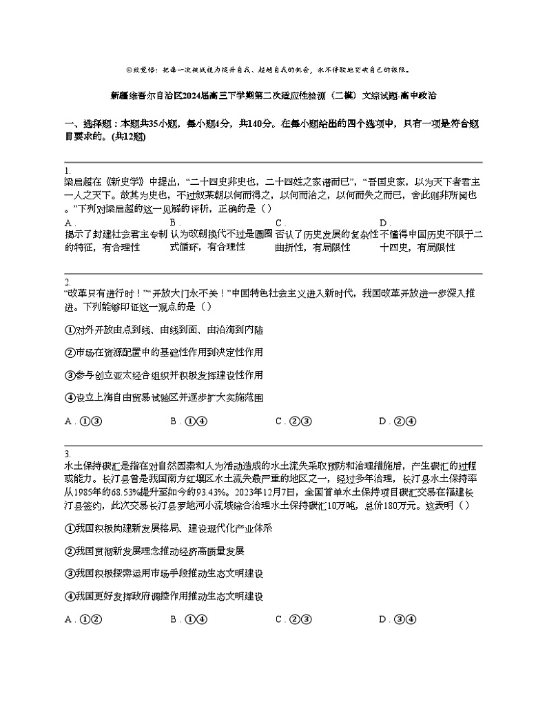 新疆维吾尔自治区2024届高三下学期第二次适应性检测（二模）文综试题-高中政治第1页