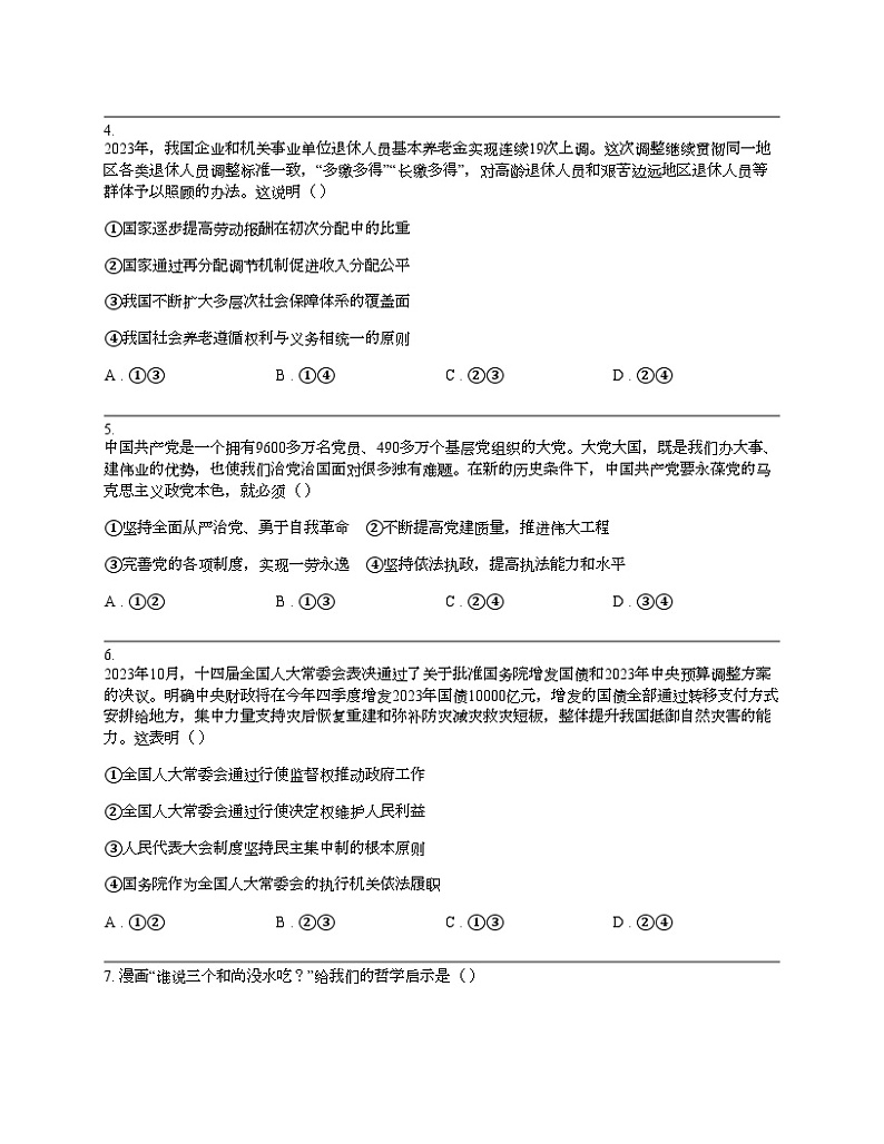 新疆维吾尔自治区2024届高三下学期第二次适应性检测（二模）文综试题-高中政治第2页