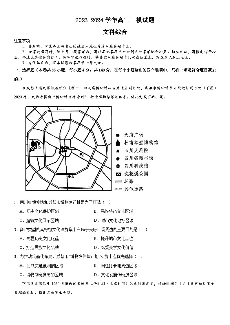 2023-2024学年高三三模试题--文综第1页