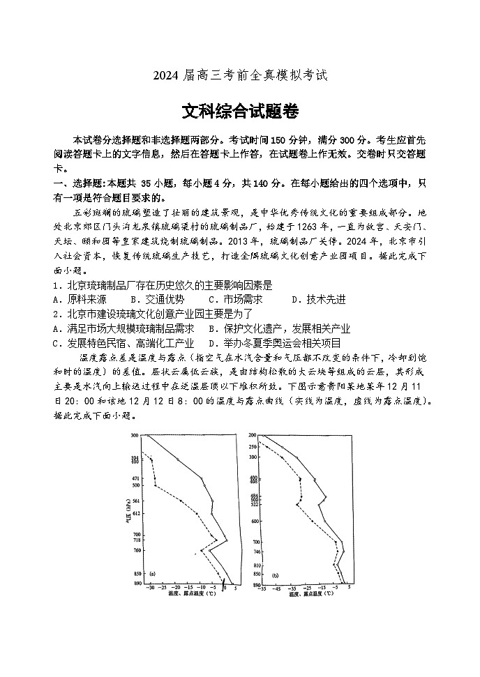 2024河南省中原名校高三下学期考前全真模拟考试文综含答案第1页