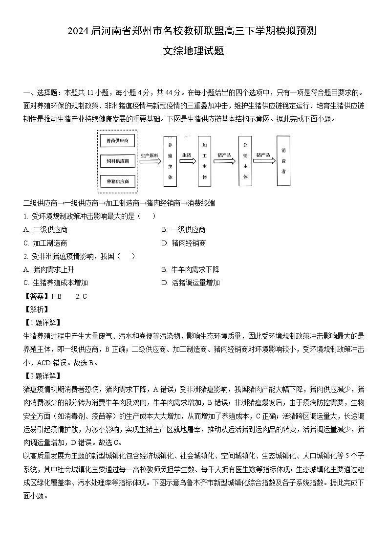 【地理】2024届河南省郑州市名校教研联盟高三下学期模拟预测文综试题（解析版）第1页