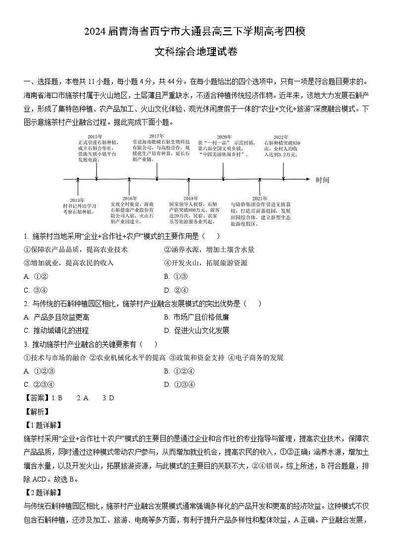 【地理】2024届青海省西宁市大通县高三下学期高考四模文科综合试卷（解析版）第1页