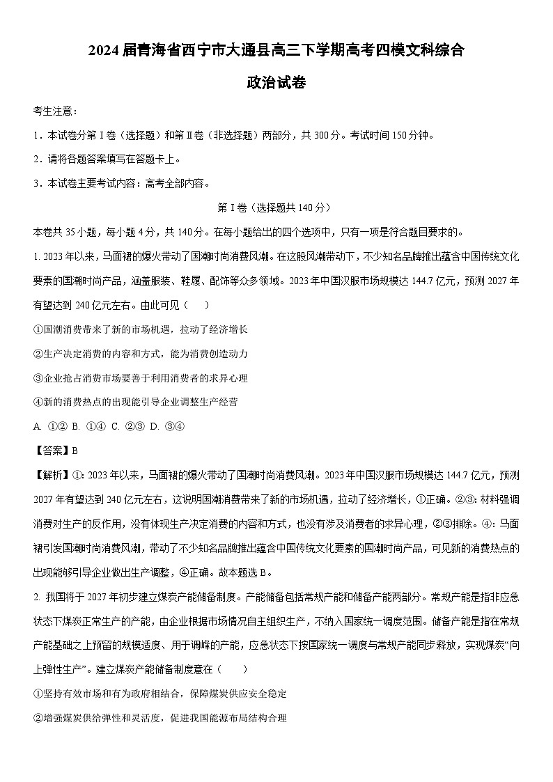 [政治]2024届青海省西宁市大通县高三下学期高考四模文科综合试卷（解析版）01