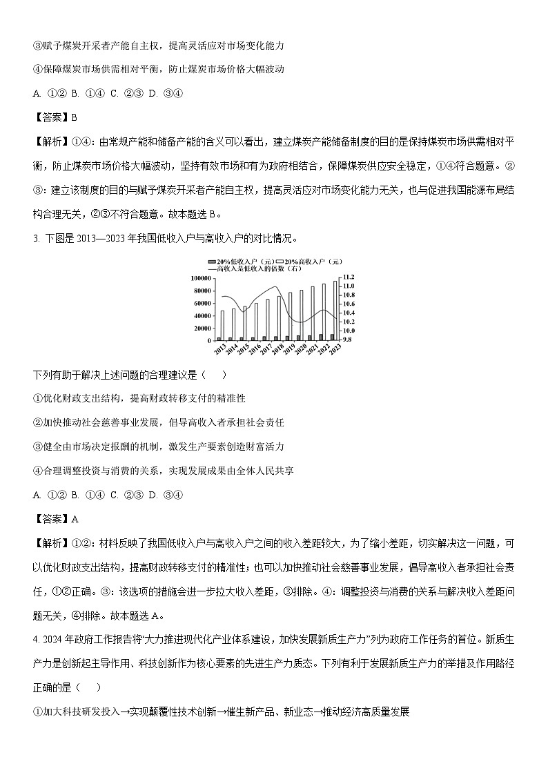 [政治]2024届青海省西宁市大通县高三下学期高考四模文科综合试卷（解析版）02
