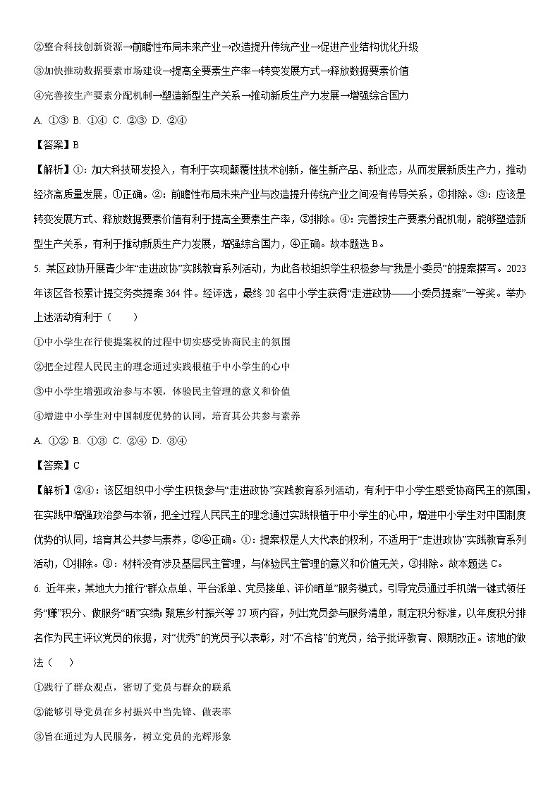 [政治]2024届青海省西宁市大通县高三下学期高考四模文科综合试卷（解析版）03