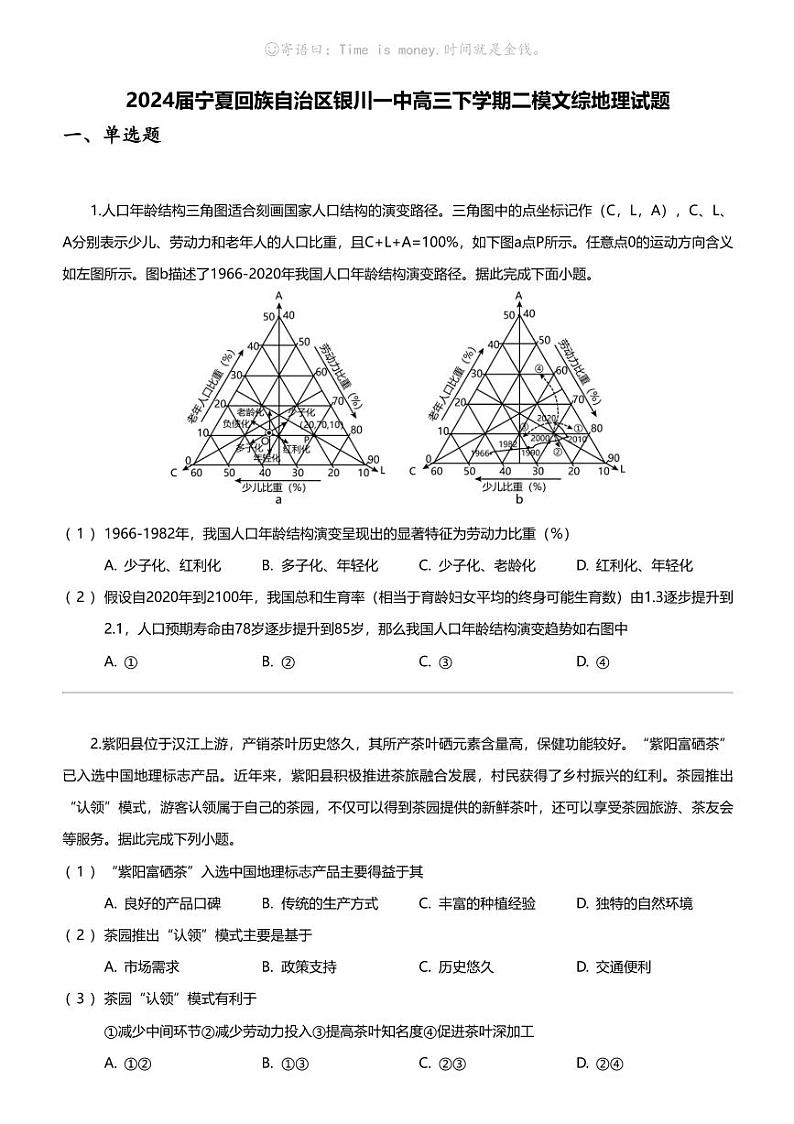[地理]2024届宁夏回族自治区银川一中高三下学期二模文综地理试题01