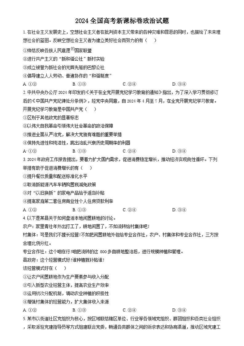 2024年高考真题——文综政治试卷（新课标卷山西河南云南新疆）考试版01