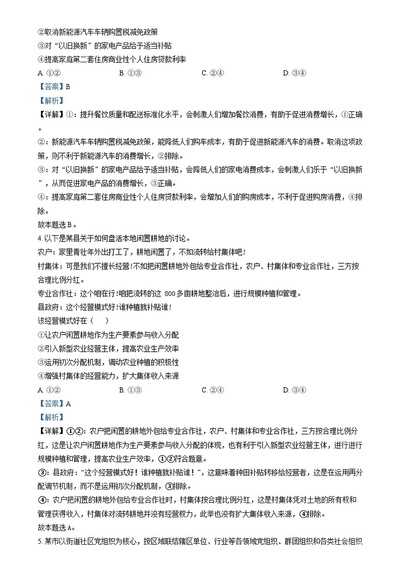 2024年高考真题——文综政治试卷（新课标卷山西河南云南新疆）解析版02