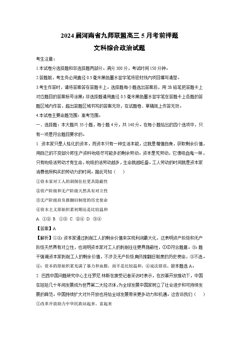 [政治]2024届河南省九师联盟高三5月考前押题文科综合试题（解析版） (1)第1页