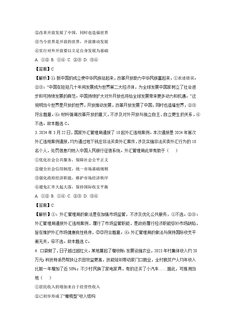 [政治]2024届河南省九师联盟高三5月考前押题文科综合试题（解析版） (1)第2页