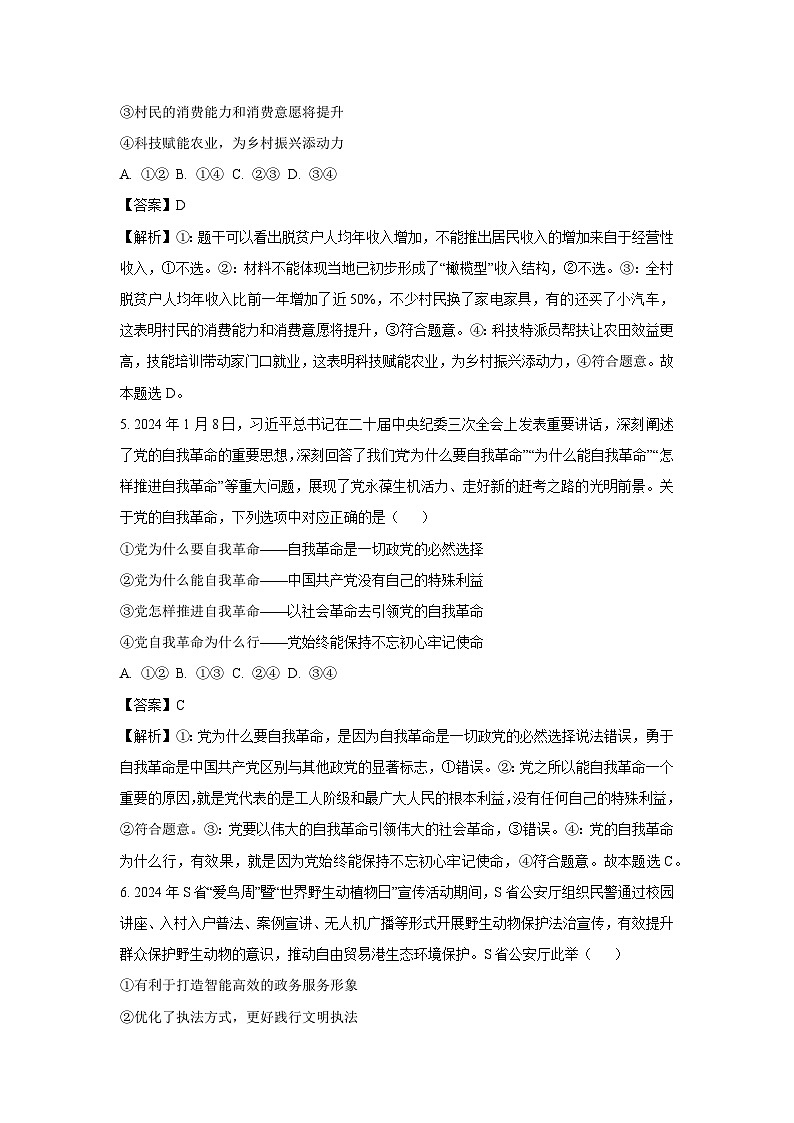 [政治]2024届河南省九师联盟高三5月考前押题文科综合试题（解析版） (1)第3页