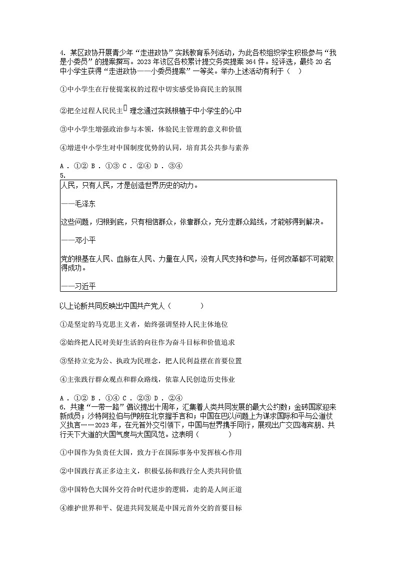[政治]四川省南充市西充县部分校2024届高三下学期模拟联考文科综合试题-高中02