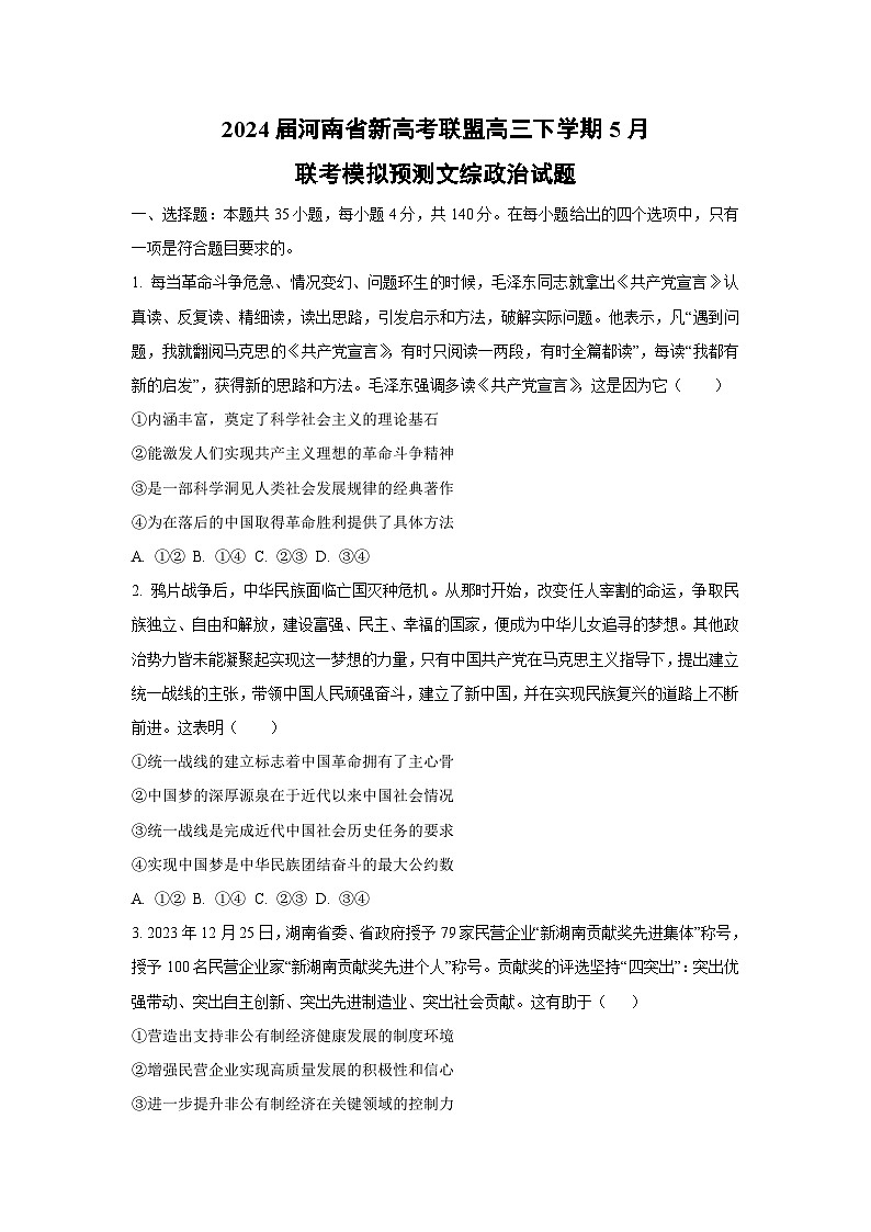 [政治]2024届河南省新高考联盟高三下学期5月联考模拟预测文综试题（原卷版+解析版）01