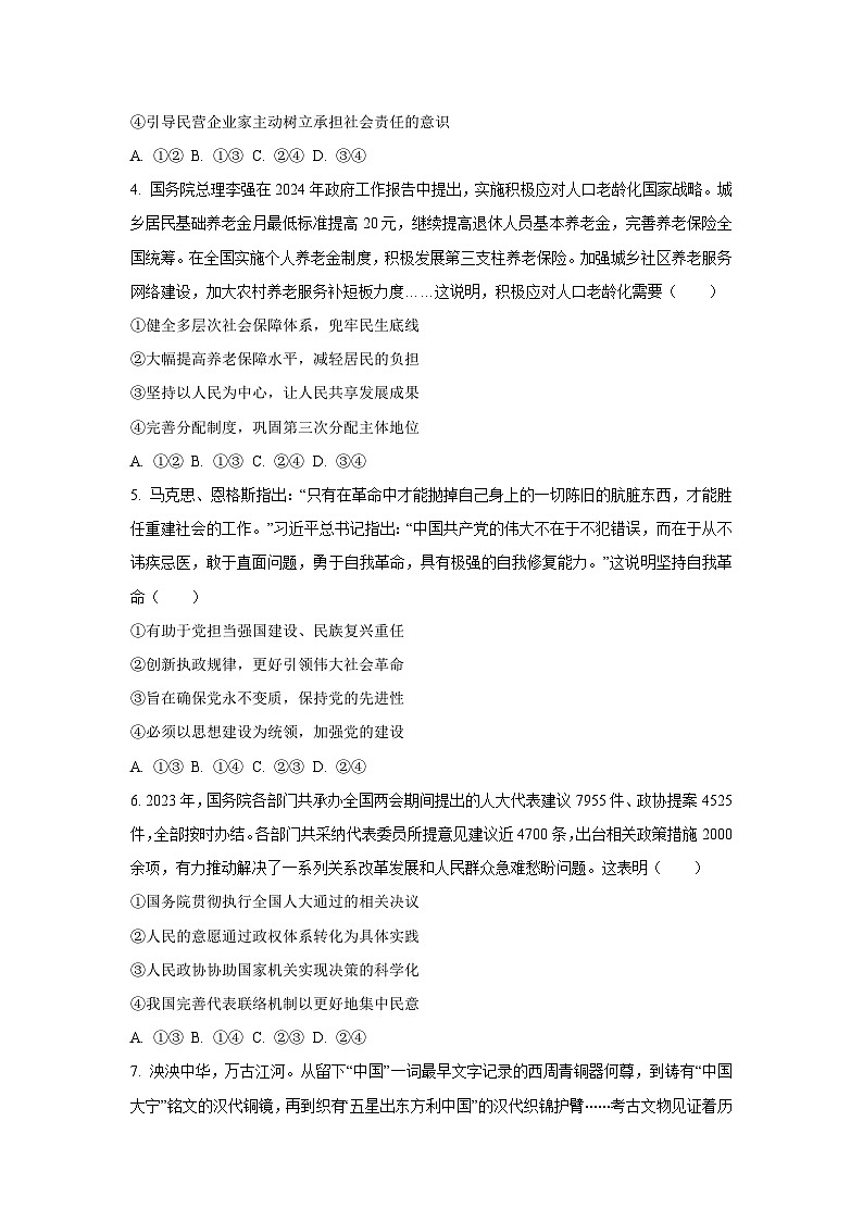[政治]2024届河南省新高考联盟高三下学期5月联考模拟预测文综试题（原卷版+解析版）02