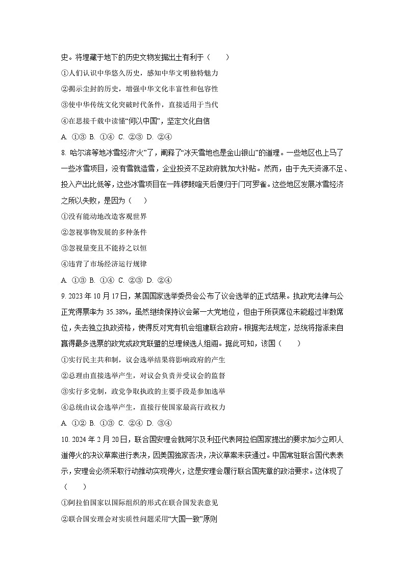 [政治]2024届河南省新高考联盟高三下学期5月联考模拟预测文综试题（原卷版+解析版）03