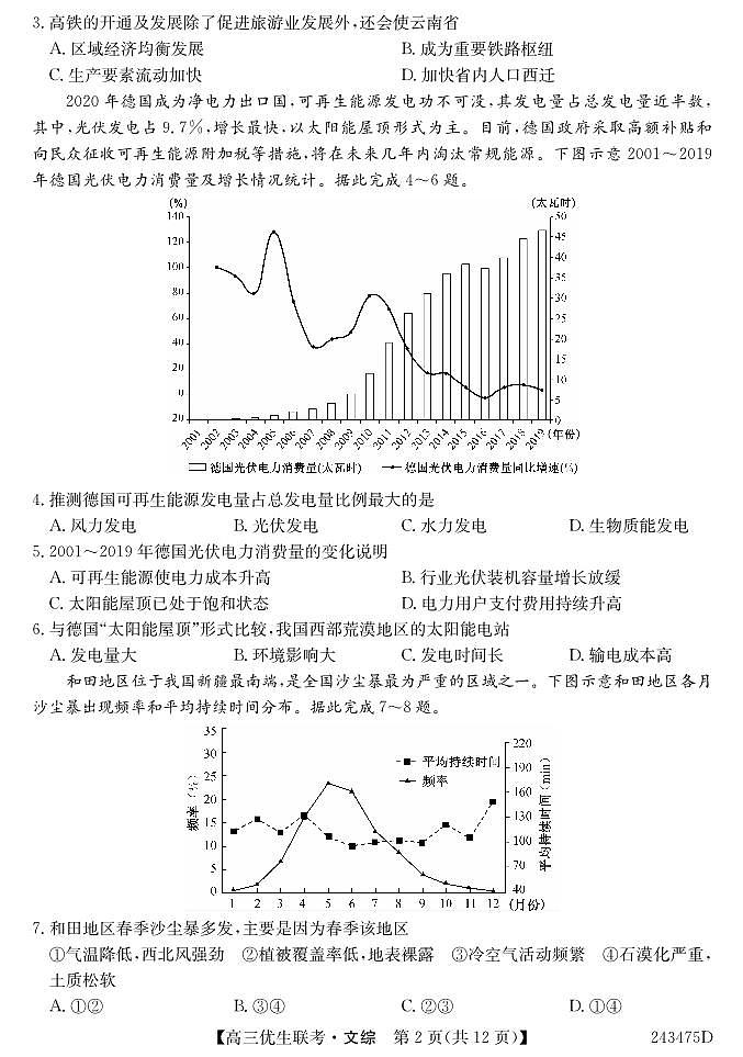 文综-山西省优生联考2023-2024学年高三上学期1月考试题和答案02
