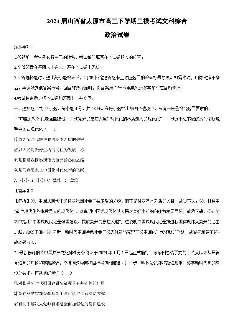 [政治]2024届山西省太原市高三下学期三模考试文科综合试卷(解析版)第1页
