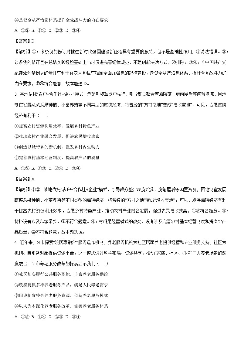 [政治]2024届山西省太原市高三下学期三模考试文科综合试卷(解析版)第2页
