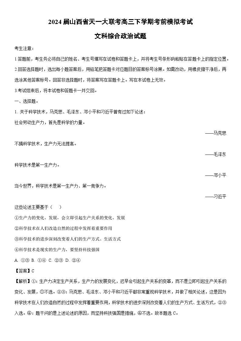 [政治]2024届山西省天一大联考高三下学期考前模拟考试文科综合试题(解析版)第1页