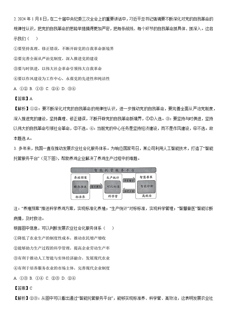 [政治]2024届山西省天一大联考高三下学期考前模拟考试文科综合试题(解析版)第2页