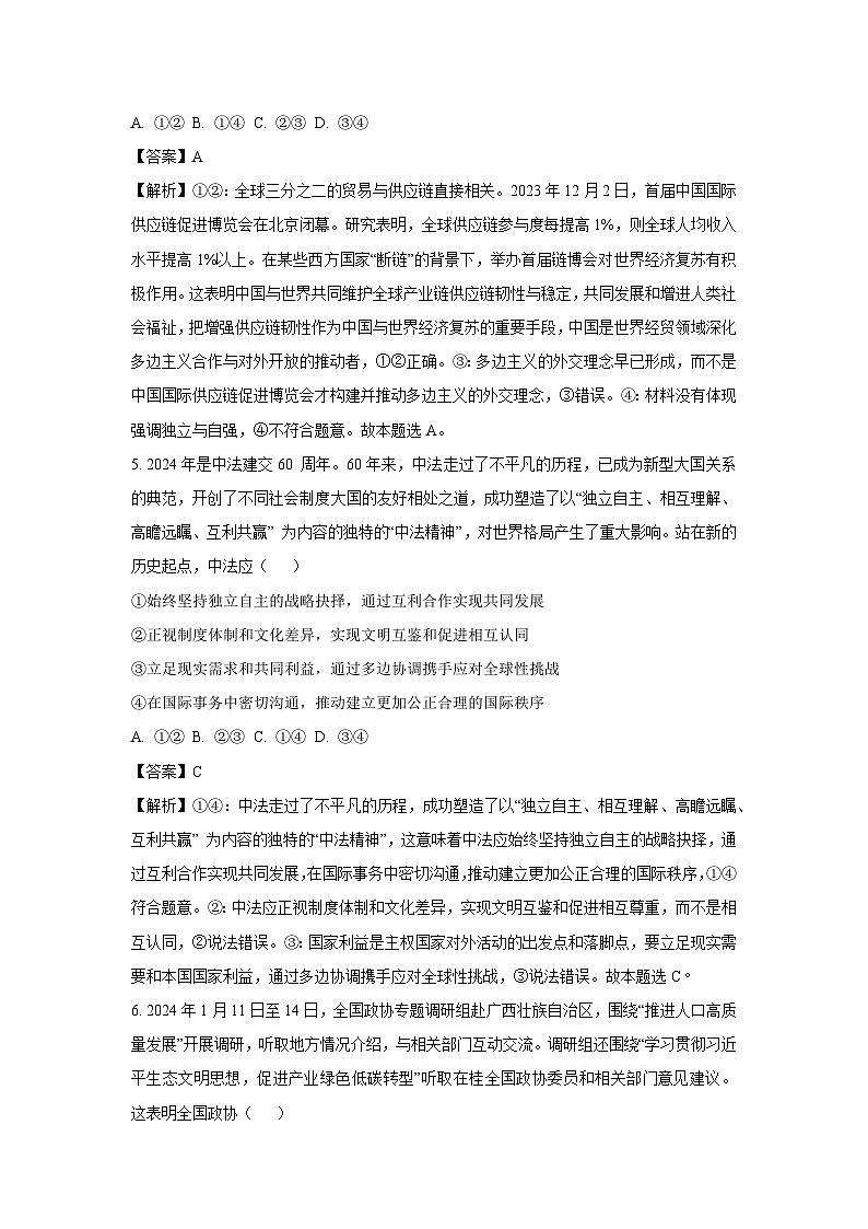 [三模][政治]2024届河南省驻马店市经济开发区高三下学期文综试题（解析版）第3页
