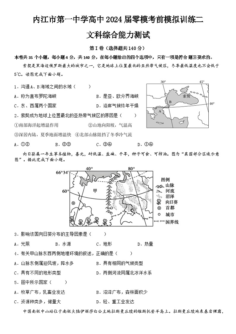 四川省内江市第一中学2023-2024学年高三上学期零模考前模拟训练（二）文科综合试题第1页