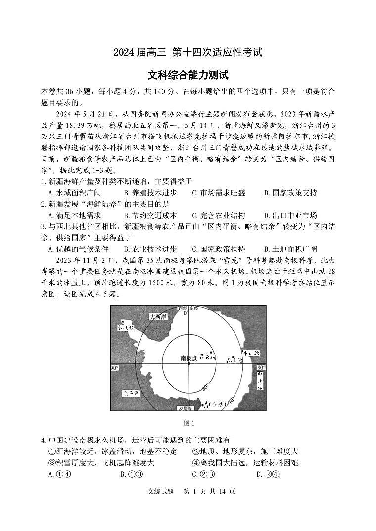 陕西省西工大附中高2024届第14次高考适应性训练+文综第1页