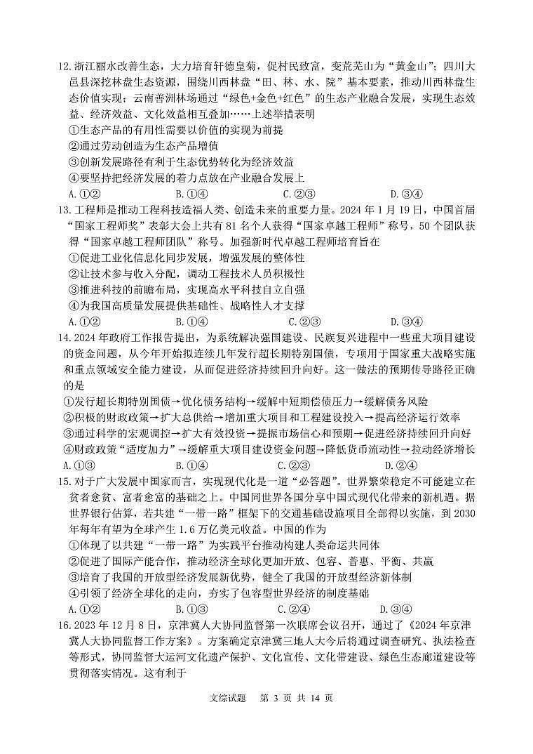 陕西省西工大附中高2024届第14次高考适应性训练+文综第3页