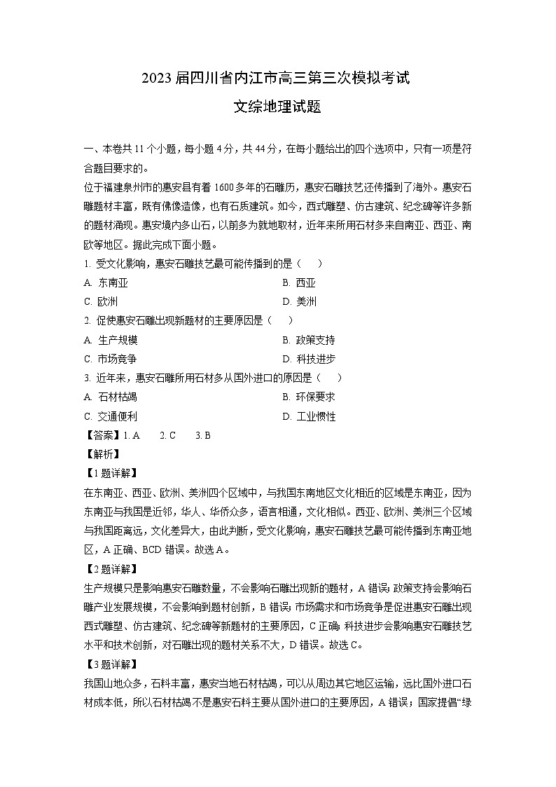 [地理]2023届四川省内江市高三第三次模拟考试文综试题(解析版)01