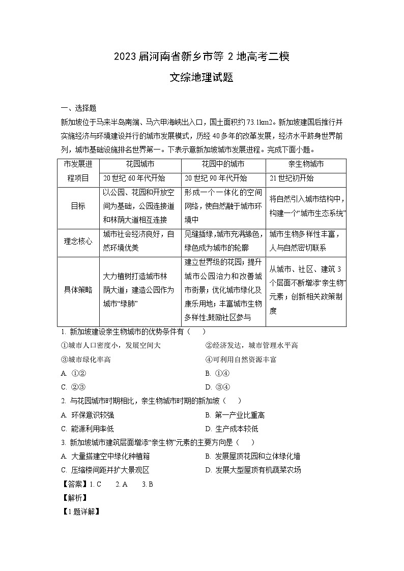 [地理][二模]2023届河南省新乡市等2地高考二模文综试题(解析版)01