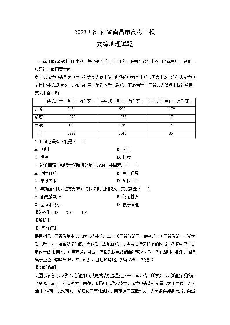 [地理][三模]2023届江西省南昌市高考三模文综试题(解析版)01