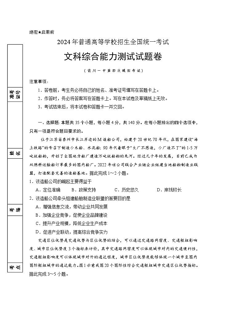 2024银川一中高三下学期第四次模拟考试文综含答案01