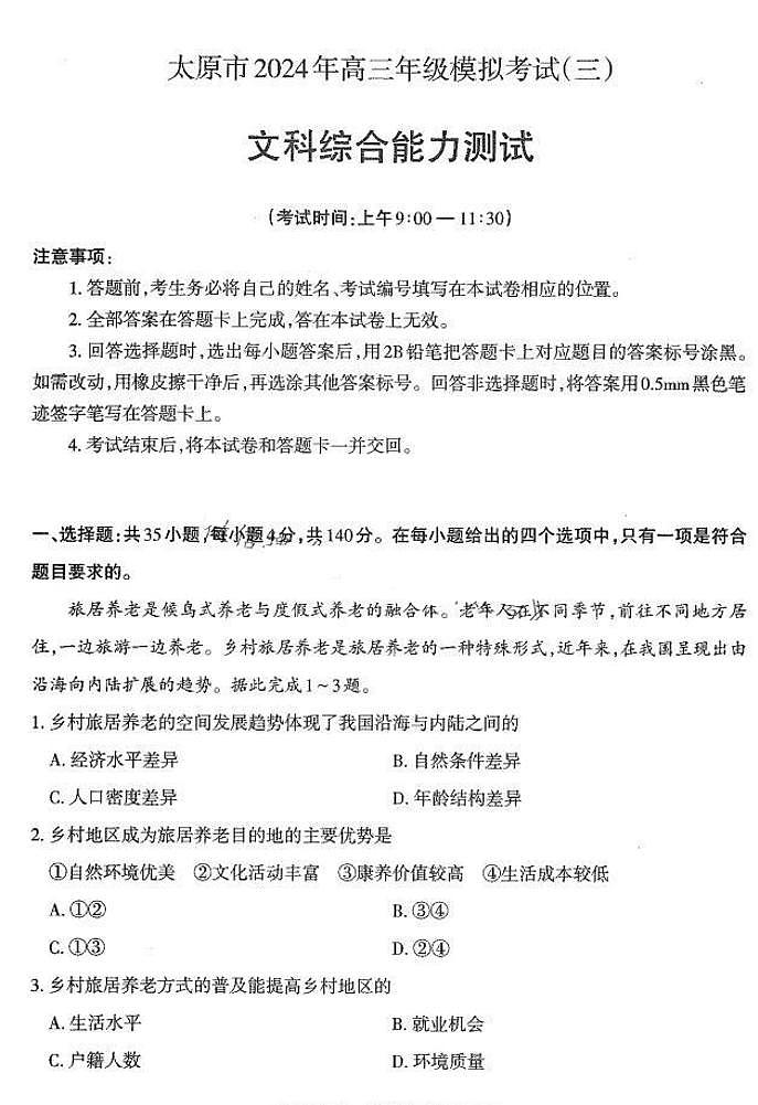 山西省太原市2024届高三下学期5月三模考试文综试卷（PDF版附答案）01
