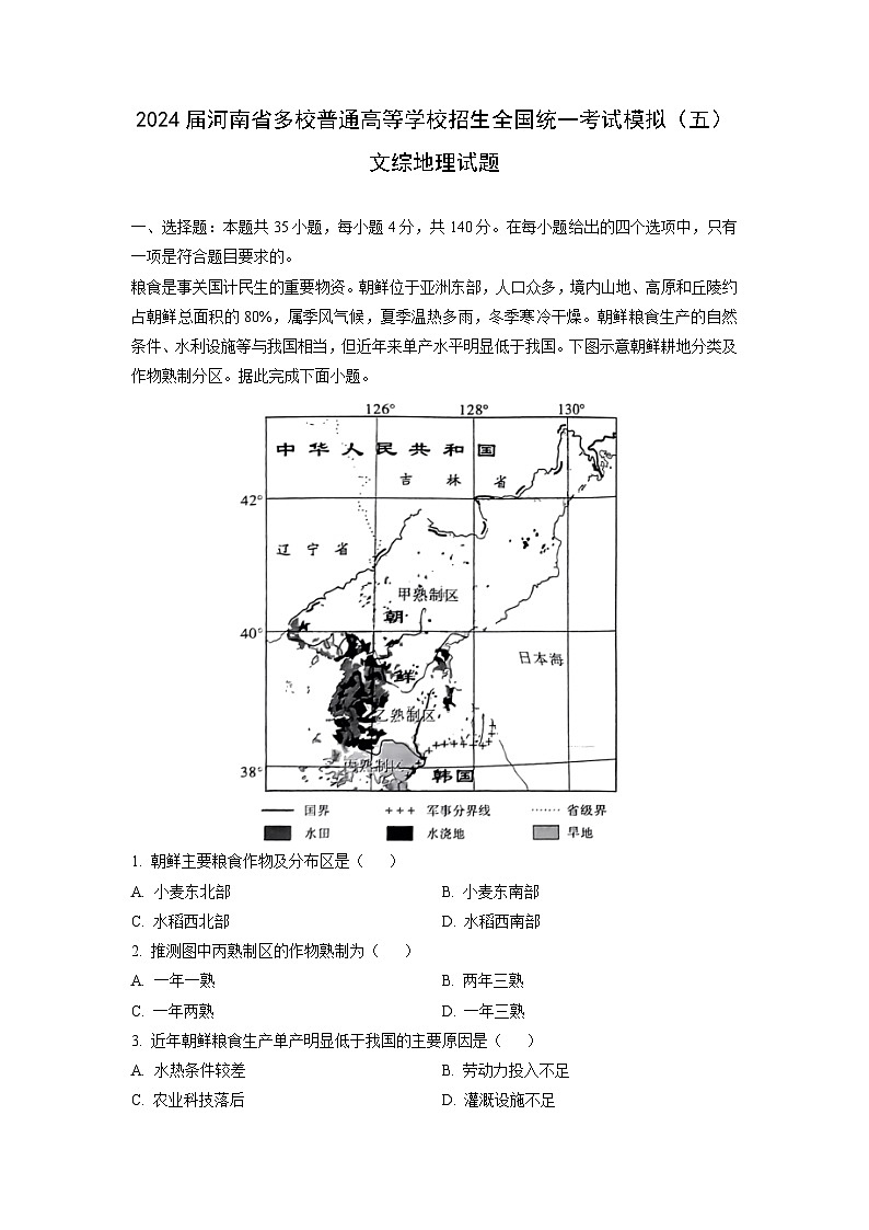 [地理]2024届河南省多校普通高等学校招生全国统一考试高考模拟(五)文综试题(解析版)第1页